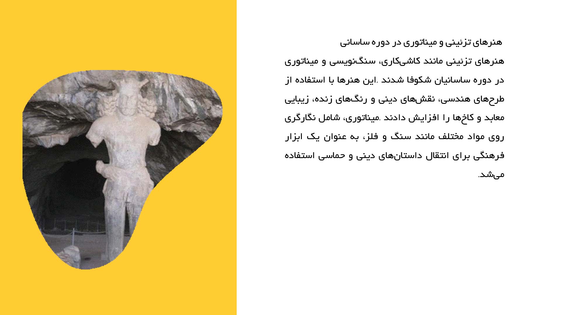 پاورپوینت در مورد تأثیر مذهب ساسانی بر هنر و ادبیات